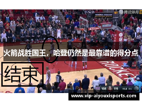 火箭战胜国王，哈登仍然是最靠谱的得分点