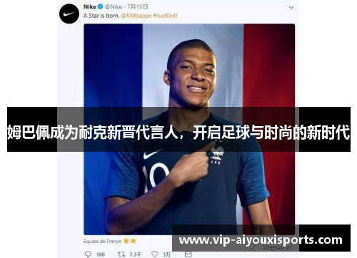 姆巴佩成为耐克新晋代言人，开启足球与时尚的新时代