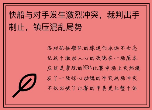快船与对手发生激烈冲突，裁判出手制止，镇压混乱局势