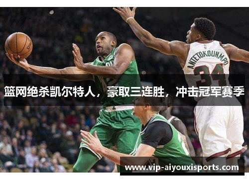 篮网绝杀凯尔特人，豪取三连胜，冲击冠军赛季