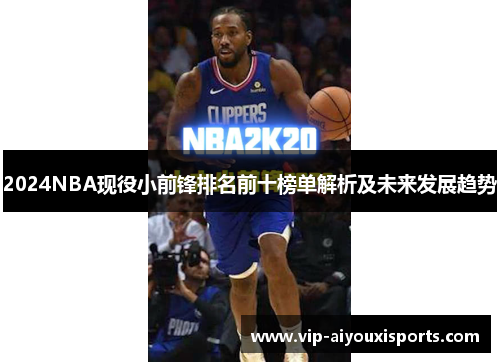 2024NBA现役小前锋排名前十榜单解析及未来发展趋势