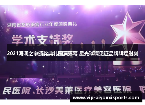 2021海澜之家颁奖典礼圆满落幕 星光璀璨见证品牌辉煌时刻