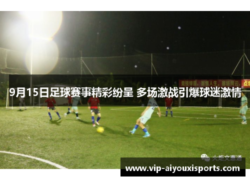 9月15日足球赛事精彩纷呈 多场激战引爆球迷激情