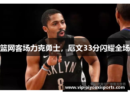 篮网客场力克勇士，厄文33分闪耀全场