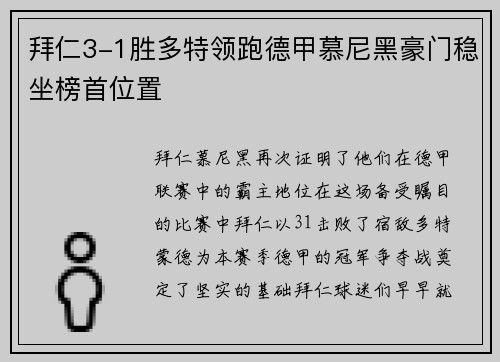 拜仁3-1胜多特领跑德甲慕尼黑豪门稳坐榜首位置