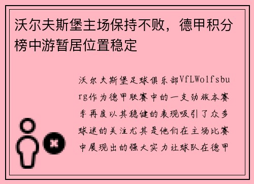沃尔夫斯堡主场保持不败，德甲积分榜中游暂居位置稳定