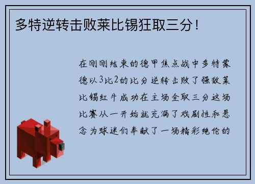 多特逆转击败莱比锡狂取三分！