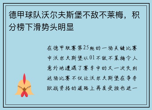 德甲球队沃尔夫斯堡不敌不莱梅，积分榜下滑势头明显