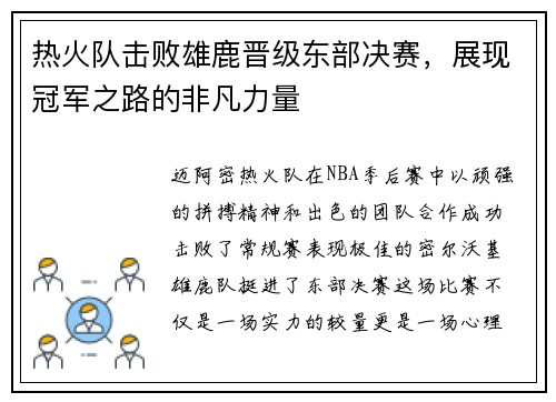 热火队击败雄鹿晋级东部决赛，展现冠军之路的非凡力量