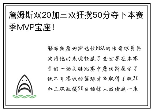詹姆斯双20加三双狂揽50分夺下本赛季MVP宝座！