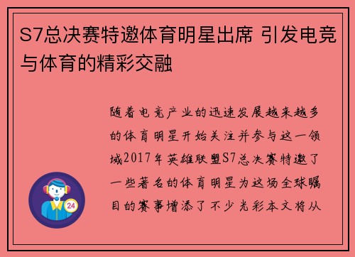 S7总决赛特邀体育明星出席 引发电竞与体育的精彩交融