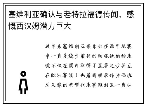 塞维利亚确认与老特拉福德传闻，感慨西汉姆潜力巨大