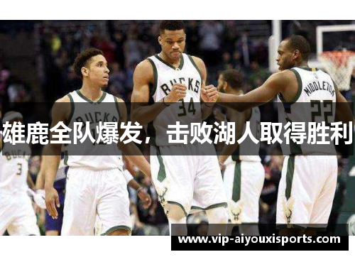 雄鹿全队爆发，击败湖人取得胜利
