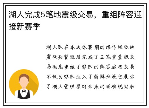 湖人完成5笔地震级交易，重组阵容迎接新赛季