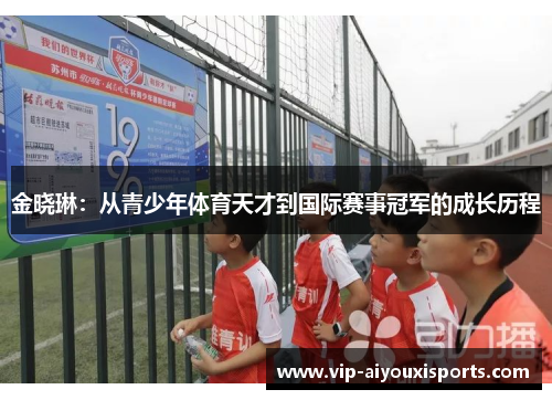 金晓琳：从青少年体育天才到国际赛事冠军的成长历程