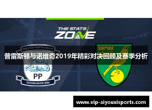 普雷斯顿与诺维奇2019年精彩对决回顾及赛季分析