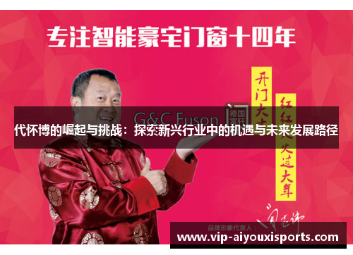 代怀博的崛起与挑战：探索新兴行业中的机遇与未来发展路径