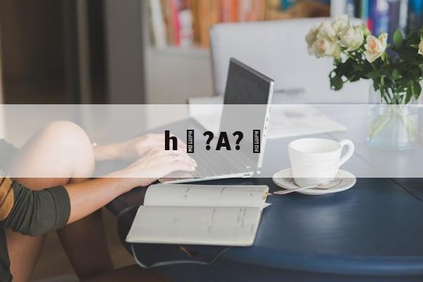 h?A?幚(h蛤嘛吐zhh)-爱游戏